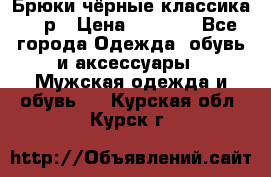 Брюки чёрные классика -46р › Цена ­ 1 300 - Все города Одежда, обувь и аксессуары » Мужская одежда и обувь   . Курская обл.,Курск г.